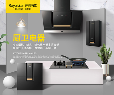 榮事達廚衛(wèi)電器 實用美觀，相得益彰的家電藝術